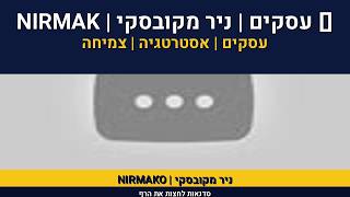 ייעוץ עיסקי | TAB  | STRATPRO | ניר מקובסקי על לנהל העסק קל 