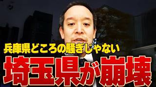 【2/8 浜田聡】暴動・犯罪・脅迫…埼玉県が崩壊する理由についてお話します！今すぐ知るべき...埼玉県のリアル！