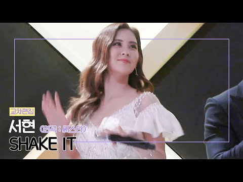 SEOHYUN 서현 'SHAKE IT' COVER STAGE MIX