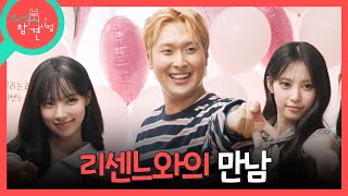 [전지적 참견 시점] 무대 위의 리센느를 진심을 담아 응원하는 유영우! 왠지 울컥하는 감정, MBC 260919 방송