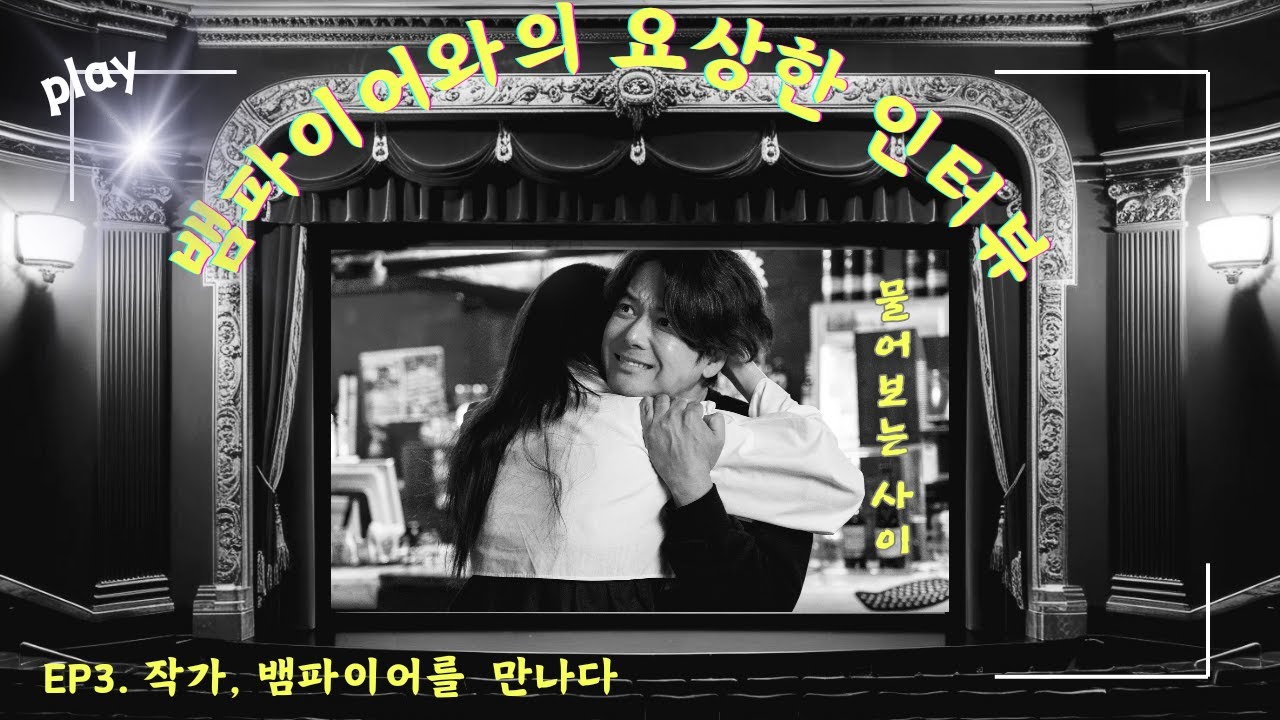 Ep3. 작가, 뱀파이어를 만나다 #뱀파이어와의 요상한 인터뷰, #숏폼드라마 #코메디 #액션 #판타지 #강성민 #정예빈 #이재형 #최기범 @케이쇼츠필름  Ep3. 작가, 뱀파이어를 만나다 #뱀파이어와의 요상한 인터뷰, #숏폼드라마 #코메디 #액션 #판타지 #강성민 #정예빈 #이재형 #최기범 @케이쇼츠필름 