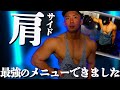 【検証】サラリーマッチョニッシーさんの肩トレしたらやばかった!