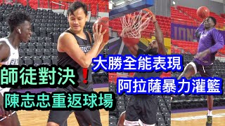 [影片] 陳志忠重返球場與阿巴西對決(LikeMike Sports)