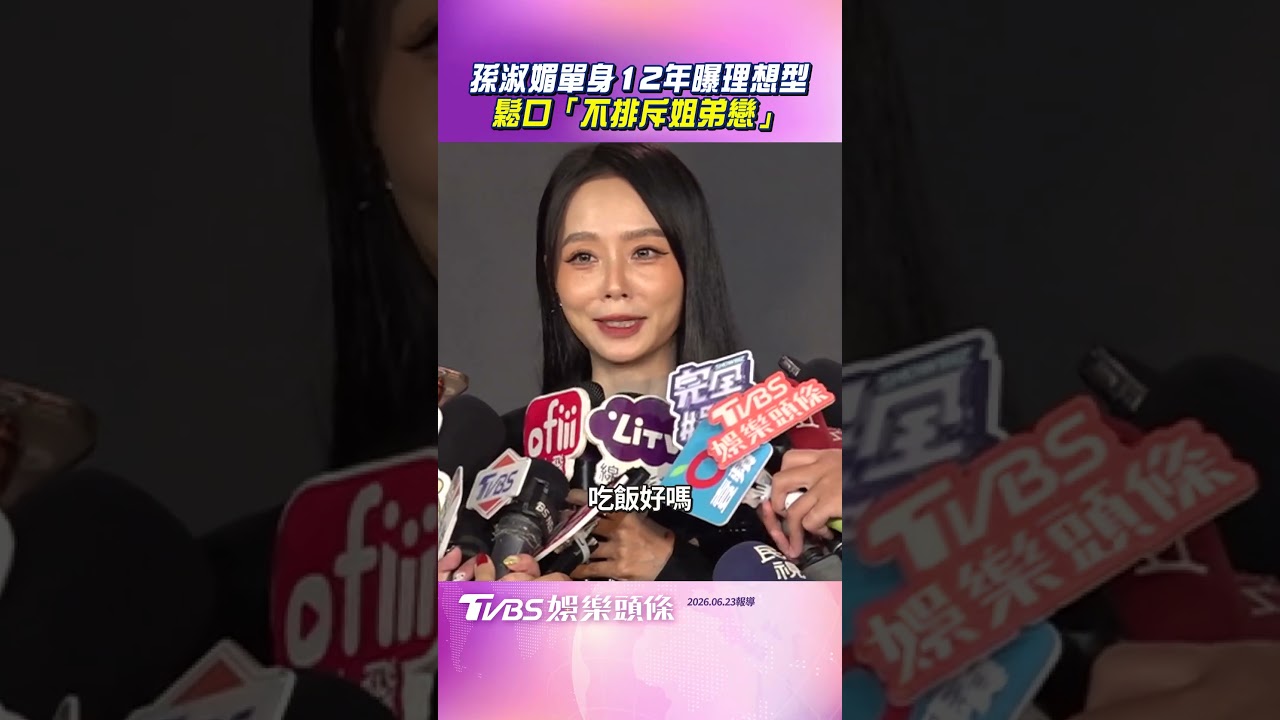 影音/孫淑媚撇整形公開「變美祕訣」 破不合謝金燕:她是開玩笑