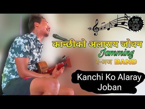 Kanchi Ko Alaray Joban || Jamming by र-अज Band