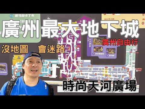 廣州自由行2023 廣州最大地下城 天河廣場 會讓人迷路的地下城 廣州景點 ep.08