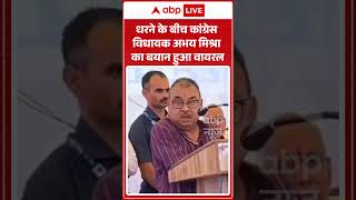 Viral Shorts : धरने के बीच Congress MLA Abhay Mishra का बयान हुआ Viral
