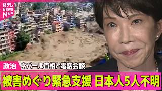 【政治ライブ】高市首相、ネパール首相と電話会談　土石流被害めぐり緊急支援　日本人5人不明 ──政治ニュースまとめ （日テレNEWS LIVE）