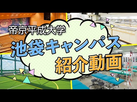 【帝京平成大学】キャンパスツアー動画｜池袋キャンパス編