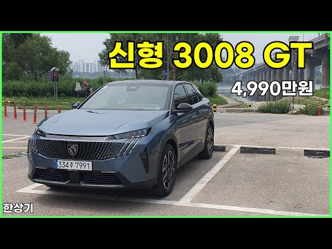 푸조 신형 3008 스마트 하이브리드 GT 시승기, 4,990만원(2026 Peugeot 3008 Hybrid GT Test Drive) - 2025.07.07