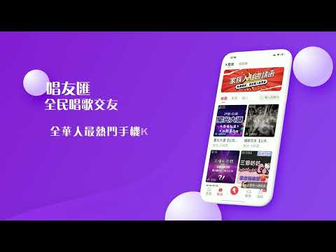 唱友匯-唱歌交友，手機K歌全民Party歡歌歡唱