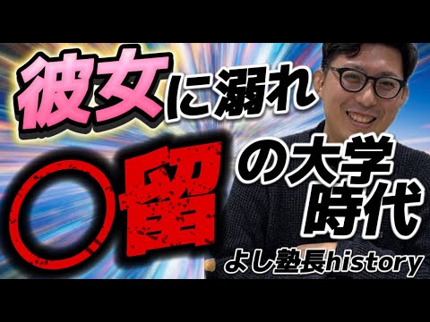 理学療法学科 よし塾長 history  神戸市外国語大学　１年目から◯留が決定してしまう、、