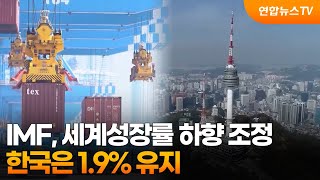 IMF, 세계성장률 하향 조정…한국은 1.9% 유지 / 연합뉴스TV (YonhapnewsTV)