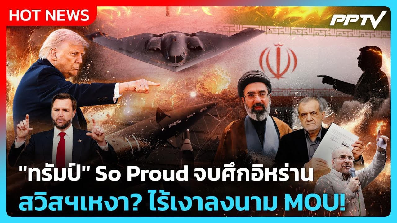 Highlight | "ทรัมป์" So Proud จบศึกอิหร่าน สวิสฯเหงา ไร้เงาลงนาม