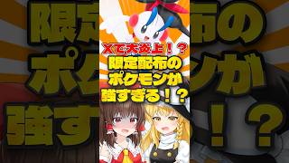 【ゆっくり実況】限定配布されたポケモンがヤバすぎるｗｗ【ポケモンチャンピオンズ】