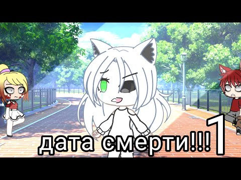 'Дата смерти'1/2мини-фильм