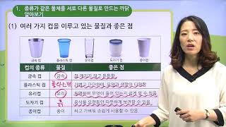 [백점맞는과학]04. 3학년 과학 물질의 성질 종류가 같은 물체를 서로 다른 물질로 만드는 까닭은 무엇일까요