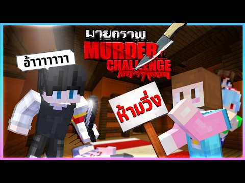 Murder Challenge - ใครเป็นฆาตกรห้ามวิ่ง!!!