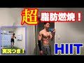 【超!脂肪燃焼】これはキツイHIITです!!頑張れる実況付き!!