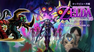 【フルボイス】ゼルダの伝説 ムジュラの仮面3D【ロックビル～月編】