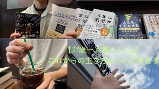 【39歳一人暮らしvlog】これからの生き方について考える　|　HSS型HSP