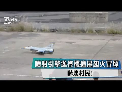 噴射引擎遙控機撞屋起火冒煙　嚇壞村民！
