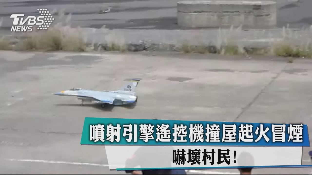 噴射引擎遙控機撞屋起火冒煙 嚇壞村民!
