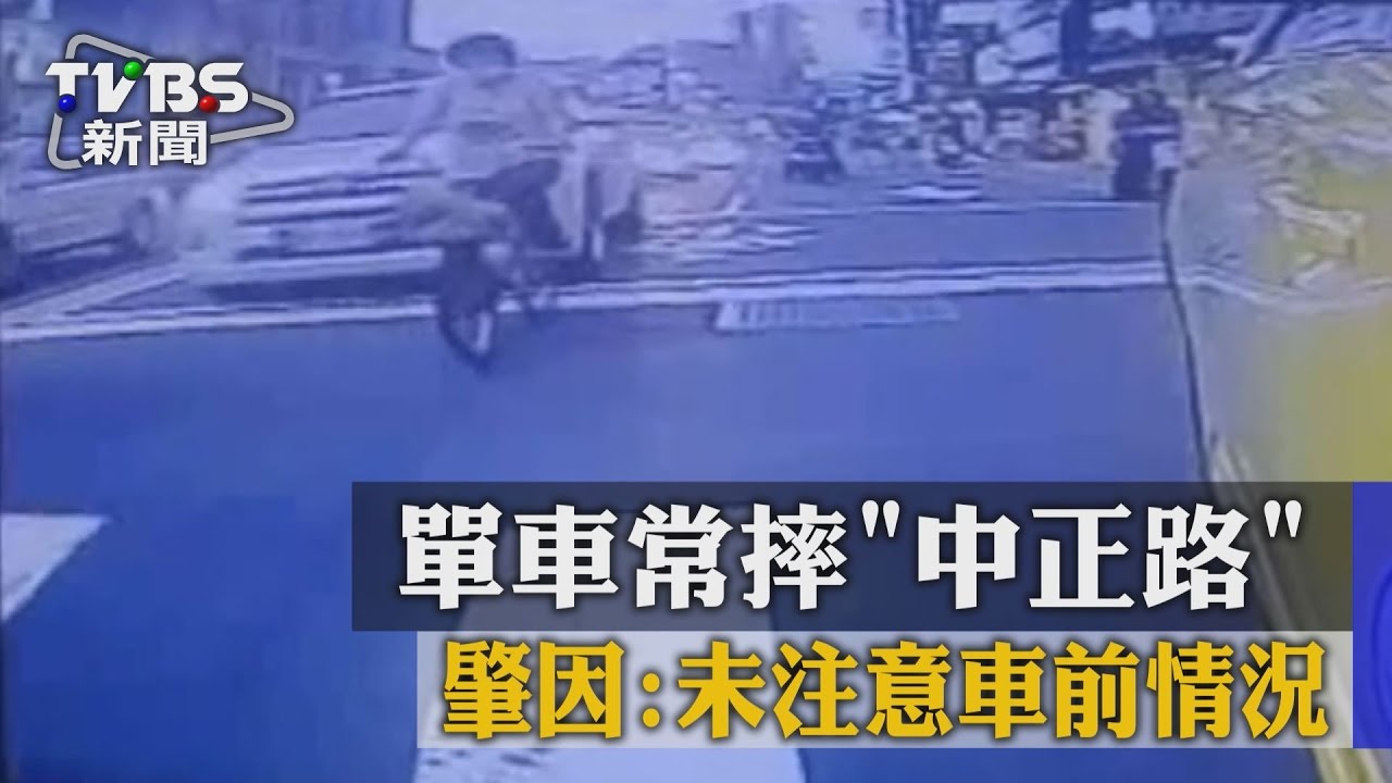 單車常摔中正路　肇因：未注意車前情況