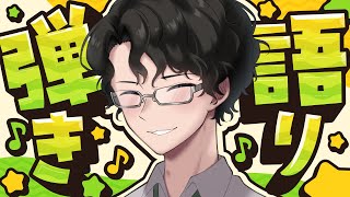 【弾き語り】新しいギターを買った【45回目】