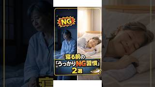 60代の睡眠改革！寝る前の「うっかりNG習慣」２選 #shorts  #健康 #睡眠導入 #シニアの健康 #睡眠の質 #60代からの健康 #健康習慣