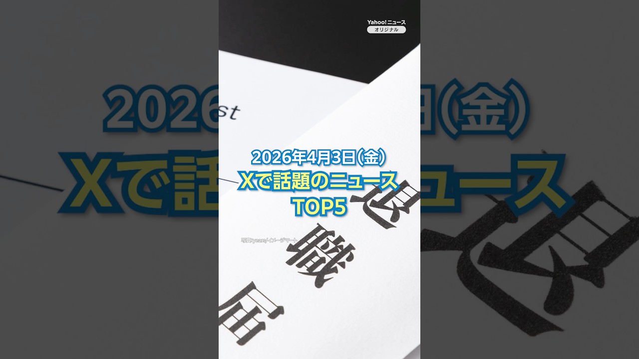 【ランキング】「入社初日に退職相談 驚く代行業者」ほか、Xで話題を集めた今日のニュース（4月3日）
