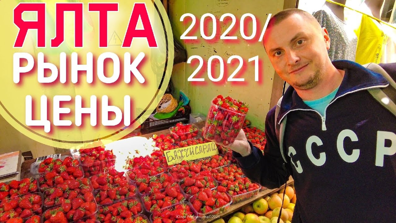 ЯЛТА. Пошла клубника! Центральный рынок цены на продукты в Крыму 2021 овощи, мясо, зелень.