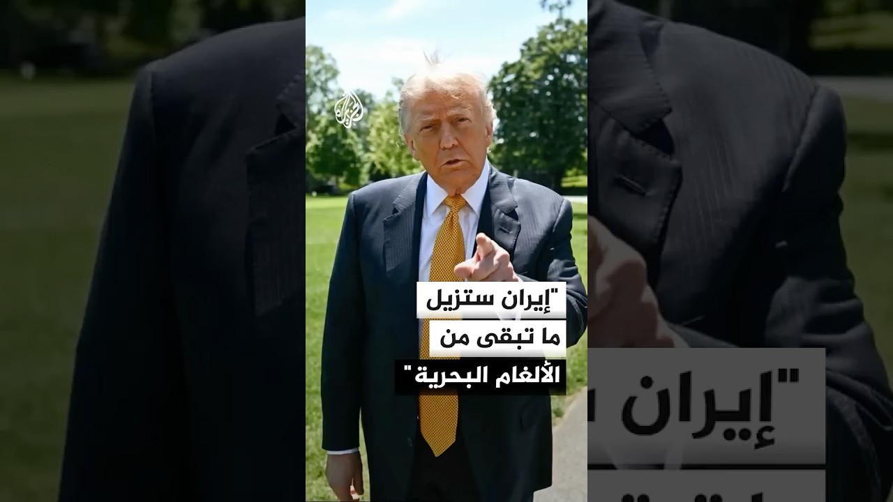 فيديو | ترمب: ستزال جميع الألغام البحرية إن وجدت وقد فجرنا العديد منها وستزيل إيران ما تبقى
