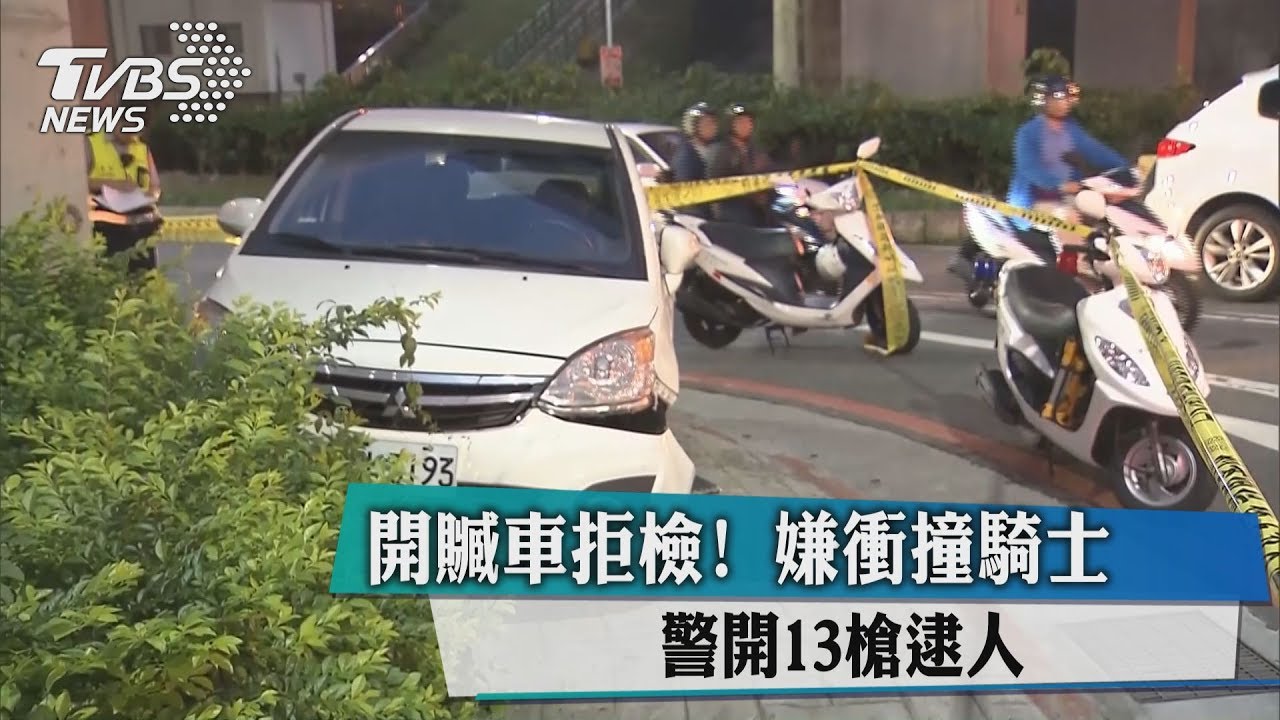 開贓車拒檢!嫌衝撞騎士 警開13槍逮人