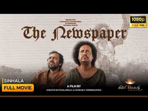 The Newspaper (ද නිවුස් පේපර්) 2020 | Sinhala Full Movie | Thamara Cineroo