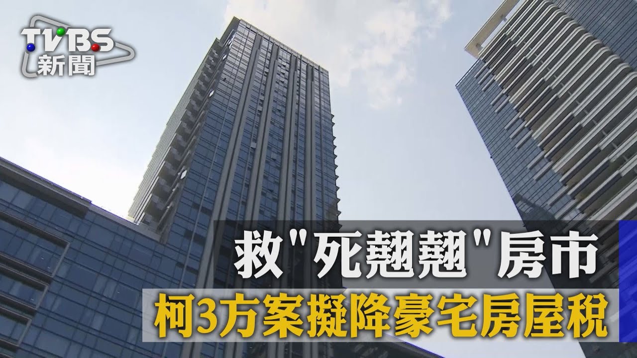 救「死翹翹」房市　柯3方案擬降豪宅房屋稅