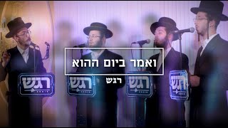 The Regesh Choir - Debut Video - מקהלת 'רגש' משיקה את קליפ הבכורה
