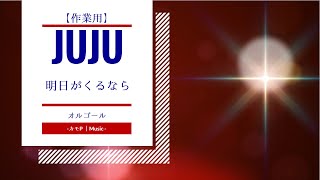 【オルゴール】JUJU - 明日がくるなら
