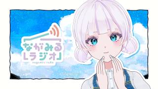 【ラジオ / 雑談】ながみるラジオ #82【長月みるく/Vtuber】