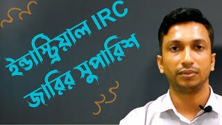 ইন্ডাস্ট্রিয়াল আই আর সি জারির সুপারিশ