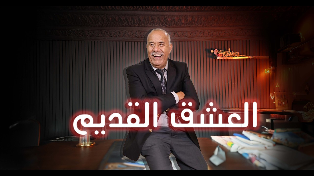 الحلقة 434 : العشق القديم ….من القصص لي خدمتهم…خراز يحكي 