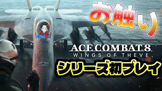 #2【エースコンバット8/ACE COMBAT8:WINGS OF THEVE】完全初見のお触りエースコンバットシリーズ！【with 群青にゅーの】ネタバレあり