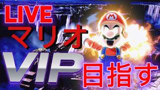 【スマブラ】マリオVIP目指しやす