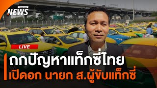 ถกปัญหาแท็กซี่ไทย เปิดอก นายก ส.ผู้ขับแท็กซี่ | ไลฟ์วันนี้ | 24 พ.ค. 68