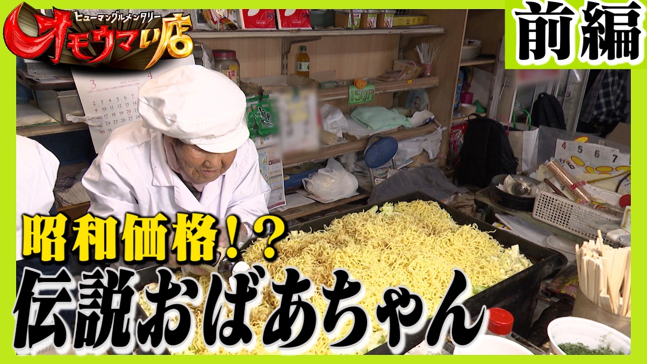 【埼玉】まけたい あげたい 94歳焼きそばあちゃん ＃１　A 94-year-old yakisoba grandma who loves giving lots of extras. Part 1