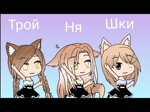 ||Сериал||Тройняшки||1 серия||Gacha life||