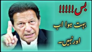 بس!! بہت ہوا اب اور نہیں ۔PTI    # chairman Imran Khan ka tweet