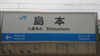 島本駅接近メロディー 「人間みな兄弟～夜が来る～」