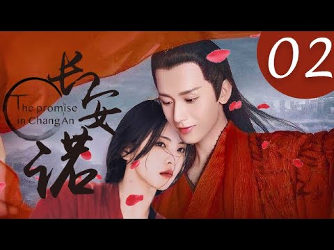 , title : '[Eng Sub] 長安諾 The Promise of Chang'an EP 02（成毅，楊超越主演）'
