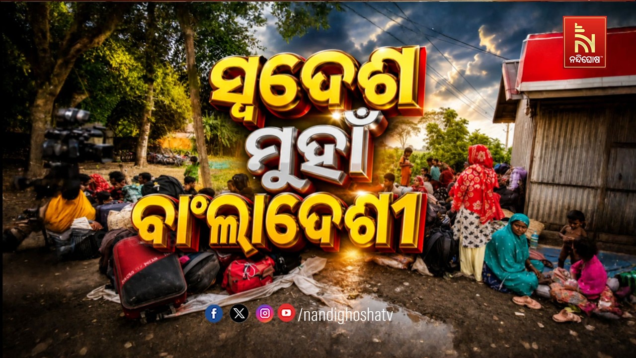 🔴 Live | ସ୍ବଦେଶ ମୁହାଁ ବାଙ୍ଗଲାଦେଶୀ